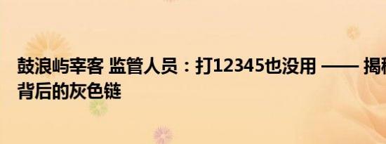 鼓浪屿宰客 监管人员：打12345也没用 —— 揭秘旅游陷阱背后的灰色链