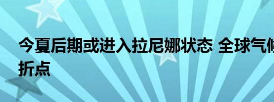 今夏后期或进入拉尼娜状态 全球气候迎来转折点