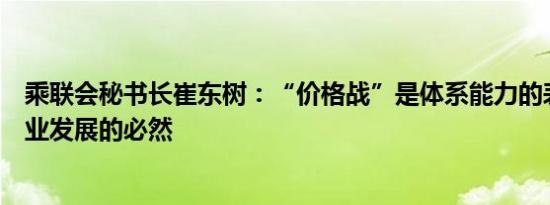 乘联会秘书长崔东树：“价格战”是体系能力的表现，是行业发展的必然