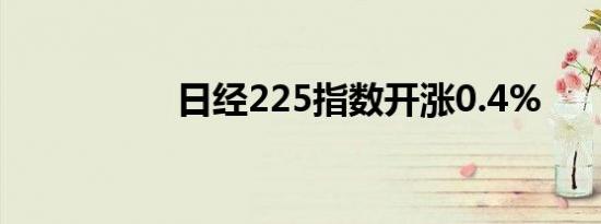 日经225指数开涨0.4%