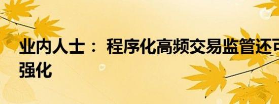 业内人士： 程序化高频交易监管还可进一步强化