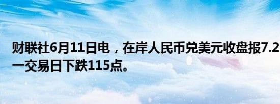 财联社6月11日电，在岸人民币兑美元收盘报7.2541，较上一交易日下跌115点。