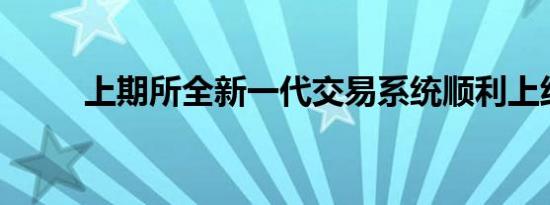 上期所全新一代交易系统顺利上线