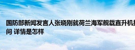 国防部新闻发言人张晓刚就荷兰海军舰载直升机挑衅答记者问 详情是怎样