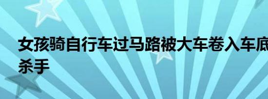 女孩骑自行车过马路被大车卷入车底 盲区成杀手