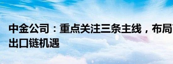 中金公司：重点关注三条主线，布局高股息与出口链机遇