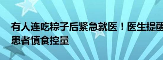 有人连吃粽子后紧急就医！医生提醒 糖尿病患者慎食控量