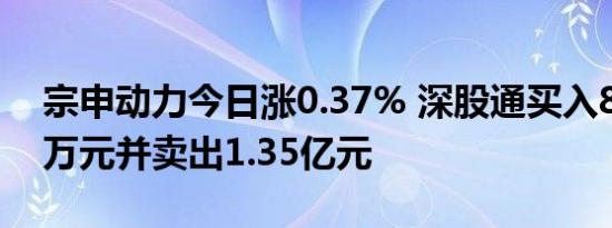 宗申动力今日涨0.37% 深股通买入8667.58万元并卖出1.35亿元