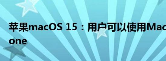 苹果macOS 15：用户可以使用Mac操作iPhone