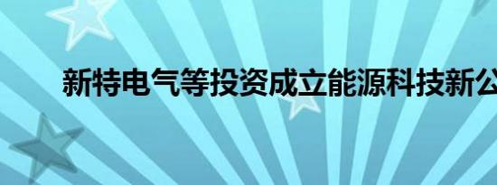 新特电气等投资成立能源科技新公司