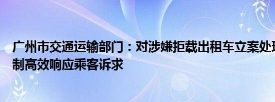 广州市交通运输部门：对涉嫌拒载出租车立案处理，联动机制高效响应乘客诉求