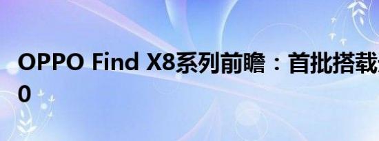 OPPO Find X8系列前瞻：首批搭载天玑9400