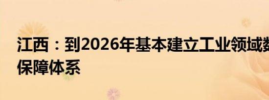 江西：到2026年基本建立工业领域数据安全保障体系