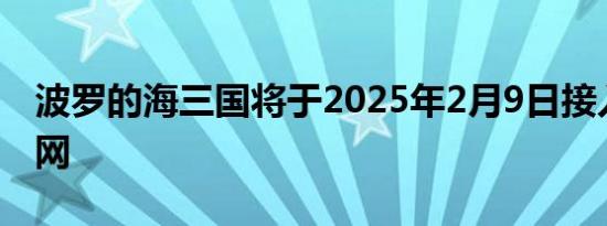 波罗的海三国将于2025年2月9日接入欧洲电网