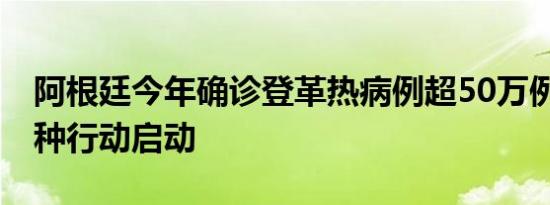 阿根廷今年确诊登革热病例超50万例 疫苗接种行动启动