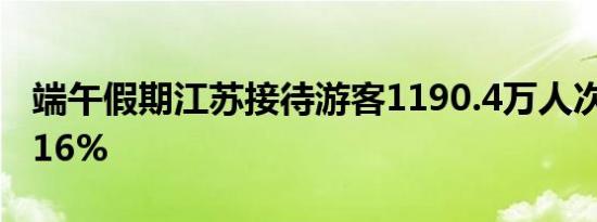 端午假期江苏接待游客1190.4万人次 同比增16%