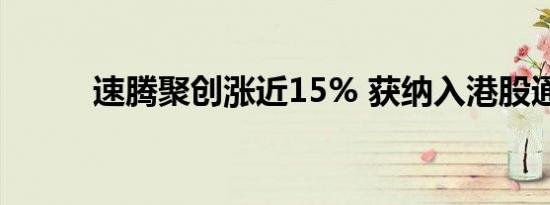 速腾聚创涨近15% 获纳入港股通