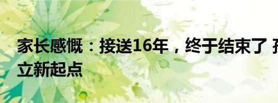 家长感慨：接送16年，终于结束了 孩子的独立新起点