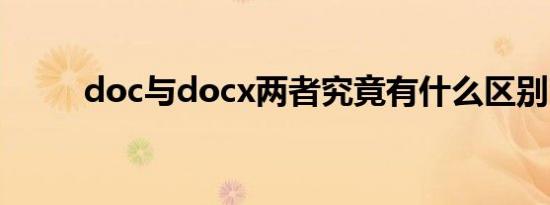 doc与docx两者究竟有什么区别？