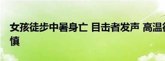 女孩徒步中暑身亡 目击者发声 高温徒步需谨慎