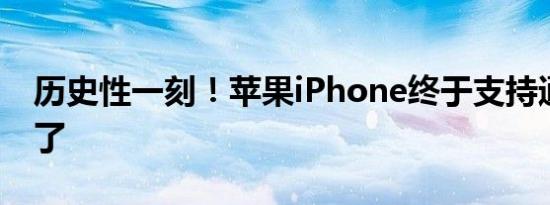 历史性一刻！苹果iPhone终于支持通话录音了