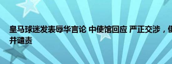 皇马球迷发表辱华言论 中使馆回应 严正交涉，俱乐部反对并谴责