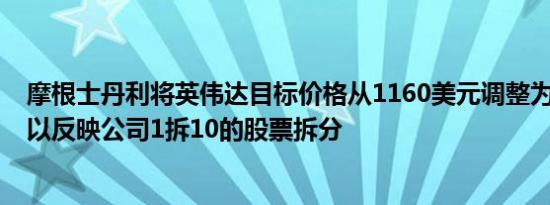 摩根士丹利将英伟达目标价格从1160美元调整为116美元，以反映公司1拆10的股票拆分