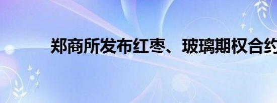 郑商所发布红枣、玻璃期权合约