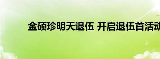 金硕珍明天退伍 开启退伍首活动