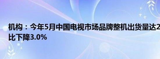 机构：今年5月中国电视市场品牌整机出货量达289万台 同比下降3.0%