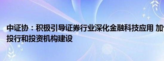 中证协：积极引导证券行业深化金融科技应用 加快推进一流投行和投资机构建设