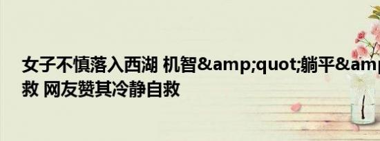 女子不慎落入西湖 机智&quot;躺平&quot;求救 网友赞其冷静自救