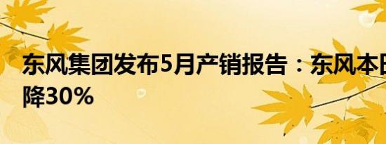 东风集团发布5月产销报告：东风本田同比下降30%