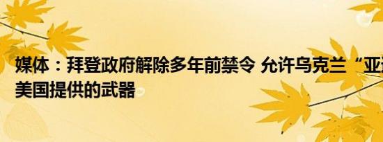 媒体：拜登政府解除多年前禁令 允许乌克兰“亚速营”使用美国提供的武器