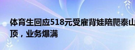 体育生回应518元受雇背娃陪爬泰山 轻松登顶，业务爆满