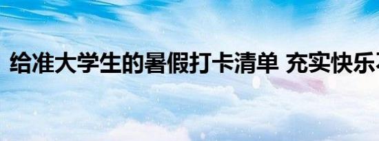 给准大学生的暑假打卡清单 充实快乐不虚度