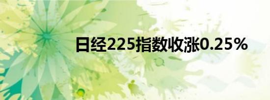 日经225指数收涨0.25%