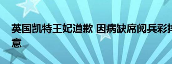 英国凯特王妃道歉 因病缺席阅兵彩排深表歉意