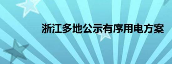 浙江多地公示有序用电方案