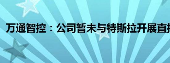 万通智控：公司暂未与特斯拉开展直接业务