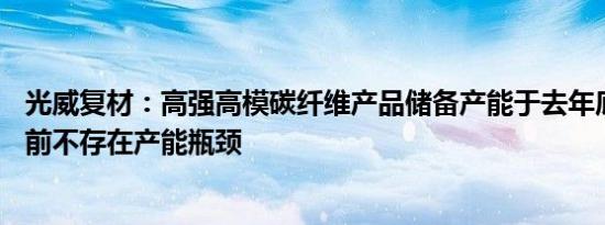 光威复材：高强高模碳纤维产品储备产能于去年底刚建好 目前不存在产能瓶颈