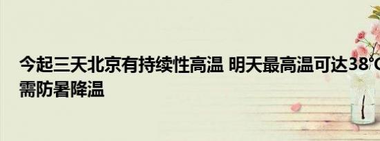 今起三天北京有持续性高温 明天最高温可达38℃ 雷雨频扰需防暑降温