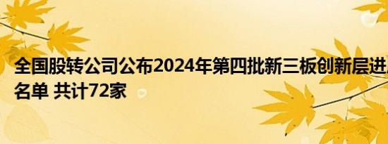 全国股转公司公布2024年第四批新三板创新层进层公司初筛名单 共计72家