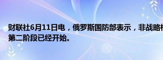 财联社6月11日电，俄罗斯国防部表示，非战略核力量演习第二阶段已经开始。