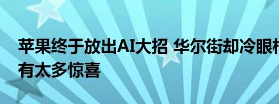 苹果终于放出AI大招 华尔街却冷眼相对：没有太多惊喜