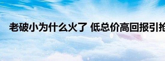 老破小为什么火了 低总价高回报引抢购潮