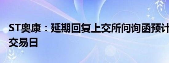 ST奥康：延期回复上交所问询函预计不超5个交易日