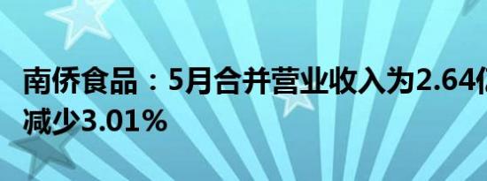 南侨食品：5月合并营业收入为2.64亿元 同比减少3.01%