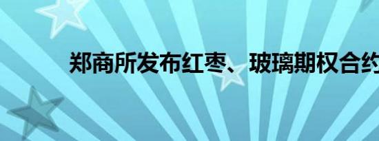 郑商所发布红枣、玻璃期权合约