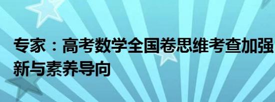 专家：高考数学全国卷思维考查加强，聚焦创新与素养导向